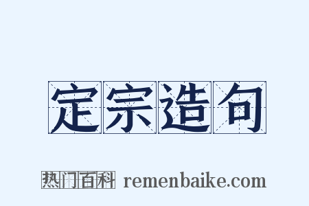 定宗造句是什么意思的图片